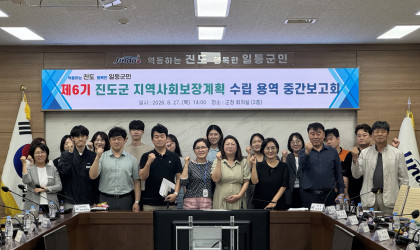 진도군, 제6기 지역사회보장계획 수립 중간보고회 개최